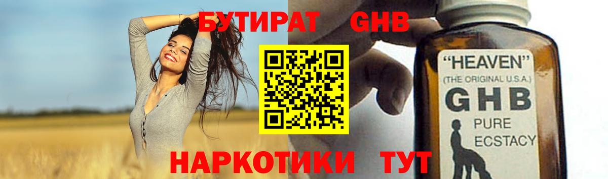 БУТИРАТ жидкий экстази Сатка